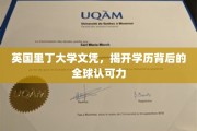 国际通行证，英国里丁大学文凭的全球影响力揭秘