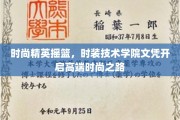 顶尖时尚学府，时装技术学院文凭助你驾驭潮流巅峰