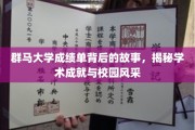 探寻群马大学成绩单背后的传奇，学术辉煌与校园风采交织的篇章