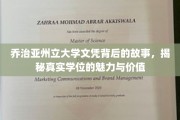 解码乔治亚州立大学学位，探索学历背后的独特魅力和价值