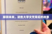 揭秘犹他大学文凭，探索成就背后的传奇之路