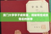 青春闪耀，澳门大学英才风采，探秘成就背后的成长历程