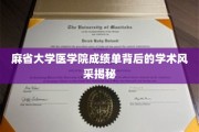 解码麻省大学医学院成绩单，学术精英背后的风采展现