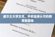 威尔士大学文凭引领国际教育新潮流