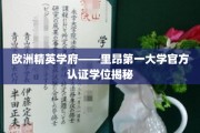 探寻欧洲顶尖学府——里昂第一大学官方学位背后的辉煌与价值