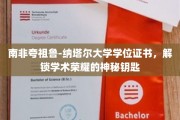 探寻南非夸祖鲁-纳塔尔大学学位证书背后的荣耀密码
