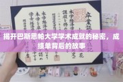 揭秘巴斯思帕大学卓越背后的学术传奇