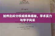 解码加州北岭，揭秘分校学子卓越成绩与风采展示
