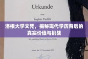 解码现代学历，洛根大学文凭背后的多重价值与挑战面面观
