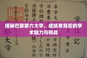 巴黎第六大学揭秘，成绩单背后探寻学术奥秘与挑战