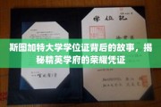 探寻斯图加特大学学位证的传奇奥秘，精英学府的荣耀印记