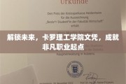 卡罗理工学院文凭，开启非凡职业之旅，引领未来潮流