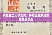 科廷理工大学文凭，解锁国际职场未来之门