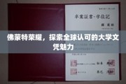 探寻佛蒙特荣耀，全球认可的大学文凭独特魅力