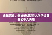 解码曼大荣耀，学位证书背后的独特价值与传承