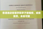 香港酒店管理学院英才辈出，学子佳绩连连，展望未来星光璀璨