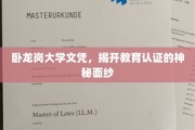 破解学历真伪，卧龙岗大学文凭见证认证的力量