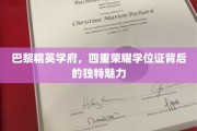 巴黎学府荣耀，揭秘四学位背后的神秘光环