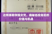 达特茅斯学院文凭背后的独特魅力，解锁顶尖学府的无限可能