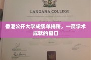 香港公开大学成绩单揭秘，一窥学术成就的窗口