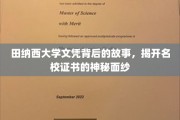 探寻田纳西大学文凭之谜，名校光环下的真实故事