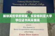 英伦学府荣耀再现，东安格利亚大学学位证书魅力绽放