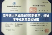 麦考瑞大学成绩单里的成长足迹，探寻学子辉煌背后的故事力量