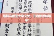跨越塔斯马尼亚，梦想启航——大学文凭成就非凡人生！