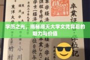 顺天大学文凭，解码高学历背后的璀璨价值