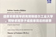 探寻克劳斯塔尔工业大学卓越学子的背后传奇之路