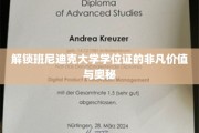 班尼迪克大学学位背后的独特魅力与深层价值揭秘