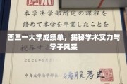 西三一大学成绩单曝光，学术实力与学子风采一睹为快