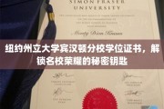 名校荣耀之门，纽约州立大学宾汉顿分校学位证书，解锁荣耀的神秘钥匙