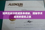 解码加州北岭分校，揭开学术辉煌背后的成绩单秘密