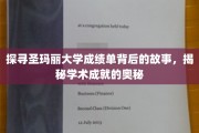 解码圣玛丽大学卓越成绩单，揭开学术辉煌的神秘面纱
