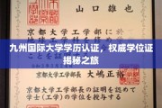 探寻九州国际大学学位证背后的真实奥秘