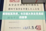 揭开卡尔顿精英摇篮，探索顶尖学府的文凭奥秘