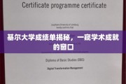 基尔大学成绩单背后，解锁学子学术实力的密码窗口