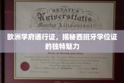跨国学术通行证，西班牙学位证的全球吸引力解析