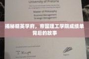 解码精英摇篮,帝国理工学院背后的卓越成就秘密 解码精英摇篮,帝国理工学院背后的卓越成就秘密