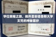 探寻圣安德鲁斯大学学位之谜，揭秘荣耀背后的传奇故事