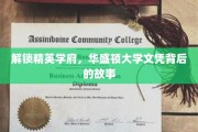 华盛顿大学文凭，揭秘精英学府的神秘面纱
