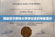 解锁厄尔斯特大学学位证的神秘印记
