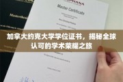 解锁国际荣耀，约克大学学位证书的全球认可之旅