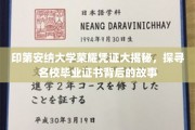 揭开印第安纳大学荣耀凭证的面纱，一纸证书背后的传奇故事