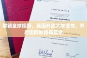 跨国视野新起点，英国开放大学证书引领国际教育革新之旅