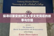解锁印第安纳州立大学文凭的奥秘与价值