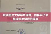 图兰学子辉煌足迹，揭秘学术殿堂的卓越成就之路