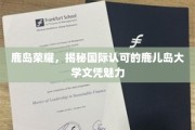 鹿岛之光，一纸鹿儿岛大学文凭，全球认可的教育魅力揭秘