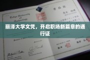 丽泽文凭，解锁职场未来之门